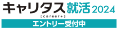 キャリタス就活